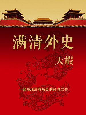 cover image of 满清外史